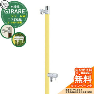 【無料★特典付】立水栓 水栓柱 オンリーワンクラブ ジラーレW 二口水栓柱 蛇口一体型 参考写真:レモンイエロー TK3-SAWLY 金属 ステンレス 屋外 外で使う 水道 おしゃれ シンプル クール 庭