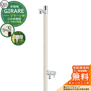 【無料★特典付】立水栓 水栓柱 オンリーワンクラブ ジラーレW 二口水栓柱 蛇口一体型 参考写真:バニラ TK3-SAWV 金属 ステンレス 屋外 外で使う 水道 おしゃれ シンプル クール 庭 玄関 水回