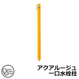 【無料★特典付】立水栓 水栓柱 オンリーワンクラブ アクアルージュ 一口水栓柱 蛇口付属 参考写真:マスタード TK3-SKMU 金属 アルミ 屋外 外で使う 水道 おしゃれ シンプル クール 庭 玄関