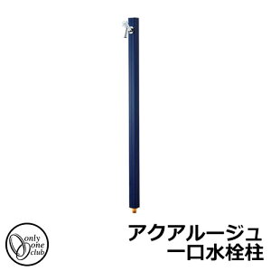 【無料★特典付】立水栓 水栓柱 オンリーワンクラブ アクアルージュ 一口水栓柱 蛇口付属 参考写真:ネイビー TK3-SKN 金属 アルミ 屋外 外で使う 水道 おしゃれ シンプル クール 庭 玄関 水回
