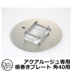 立水栓 水栓柱 オンリーワンクラブ アクアルージュ専用 根巻きプレート 角40用 TK3-SLPCA 金属 アルミ 屋外 外で使う 水道 おしゃれ シンプル クール 庭 玄関 水回り 新居 リフォーム 新築 お祝