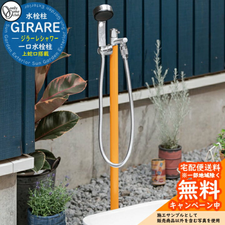楽天市場】【無料☆特典付】立水栓 水栓柱 オンリーワンクラブ ジ 