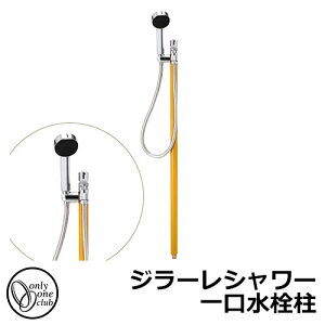 【無料★特典付】立水栓 水栓柱 オンリーワンクラブ ジラーレシャワー 一口水栓柱 蛇口一体型 参考写真:マスタード TK3-SSMU 金属 ステンレス 屋外 外で使う 水道 おしゃれ シンプル クール