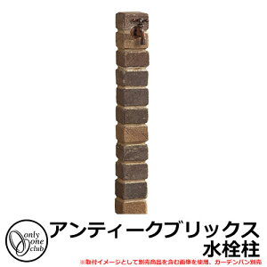 【無料★特典付】立水栓・水栓柱 蛇口セット アンティークブリックス 水栓柱 一口水栓柱 オンリーワン EG3-AB-FTC イメージ:チャコールグレーミックス