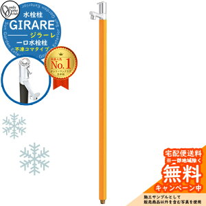 【無料★特典付】立水栓 水栓柱 オンリーワンクラブ ジラーレ 一口水栓柱 不凍コマタイプ 蛇口一体型 全10色 TK3-FK イメージ:マスタード 寒冷地仕様 凍結 凍る 冬 氷 凍結防止 金属 ステンレ