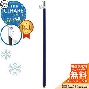 【無料★特典付】立水栓 水栓柱 オンリーワンクラブ ジラーレ 一口水栓柱 不凍コマタイプ 蛇口一体型 全10色 TK3-FK イメージ:ネイビー 寒冷地仕様 凍結 凍る 冬 氷 凍結防止 金属 ステンレス