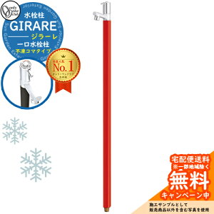 【無料★特典付】立水栓 水栓柱 オンリーワンクラブ ジラーレ 一口水栓柱 不凍コマタイプ 蛇口一体型 全10色 TK3-FK イメージ:ブライトレッド 寒冷地仕様 凍結 凍る 冬 氷 凍結防止 金属 ステ