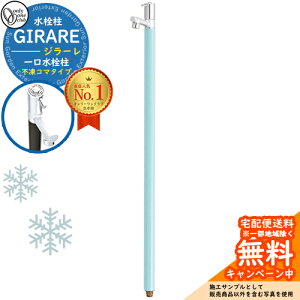 【無料★特典付】立水栓 水栓柱 オンリーワンクラブ ジラーレ 一口水栓柱 不凍コマタイプ 蛇口一体型 全10色 TK3-FK イメージ:ターコイズブルー 寒冷地仕様 凍結 凍る 冬 氷 凍結防止 金属 ス