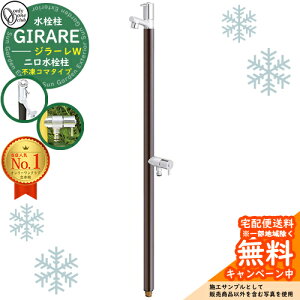 【無料★特典付】立水栓 水栓柱 オンリーワンクラブ ジラーレW 二口水栓柱 不凍コマタイプ 蛇口一体型 全10色 TK3-FKW イメージ:ダークブラウン 寒冷地仕様 凍結 凍る 冬 氷 凍結防止 金属 ス