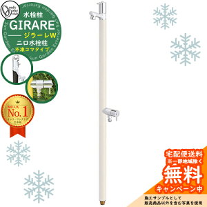 【無料★特典付】立水栓 水栓柱 オンリーワンクラブ ジラーレW 二口水栓柱 不凍コマタイプ 蛇口一体型 全10色 TK3-FKW イメージ:バニラ 寒冷地仕様 凍結 凍る 冬 氷 凍結防止 金属 ステンレス