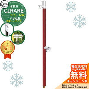 【無料★特典付】立水栓 水栓柱 オンリーワンクラブ ジラーレW 二口水栓柱 不凍コマタイプ 蛇口一体型 全10色 TK3-FKW イメージ:ワインレッド 寒冷地仕様 凍結 凍る 冬 氷 凍結防止 金属 ステ
