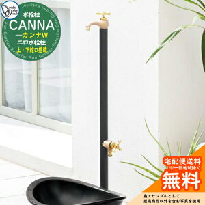 【無料★特典付】立水栓 水栓柱 オンリーワンクラブ カンナW CANNA 二口水栓柱 蛇口一体型(補助蛇口付) TK3-SFW 屋外 外で使う 水道 おしゃれ