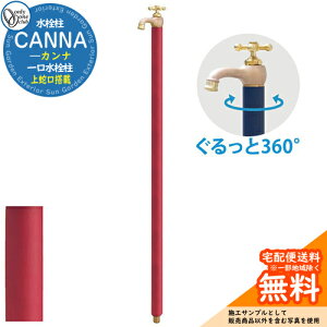 【無料★特典付】立水栓 水栓柱 オンリーワンクラブ カンナ CANNA 一口水栓柱 蛇口一体型 TK3-SF 屋外 外で使う 水道 おしゃれ イメージ:マットワインレッド
