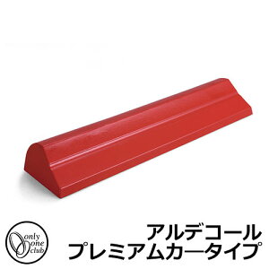【無料★特典付】車止め カーストッパー おしゃれ 駐車場 アルデコール プレミアムカ―タイプ オンリーワンクラブ アルミ鋳物車止め HF2-C600Pシリーズ イメージ画像:ワインレッドメタリッ