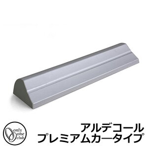 【無料★特典付】車止め カーストッパー おしゃれ 駐車場 アルデコール プレミアムカ―タイプ オンリーワンクラブ アルミ鋳物車止め HF2-C600Pシリーズ イメージ画像:シルバー(HF2-C600PSV)