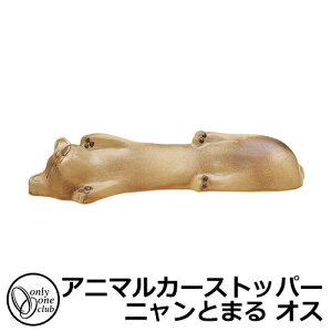 駐車場用品 カーストッパー アニマルカーストッパー ニャンとまる オス 1個のみ イメージ:火色 品番:MZ2-NT1M オンリーワン 車止め パーキングブロック 駐車場
