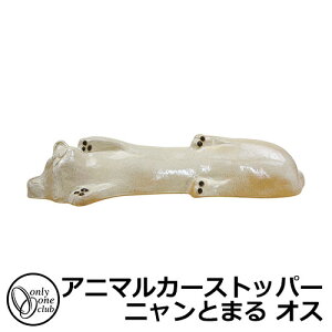 駐車場用品 カーストッパー アニマルカーストッパー ニャンとまる オス 1個のみ イメージ:クリーム 品番:MZ2-NT3M オンリーワン 車止め パーキングブロック 駐車場