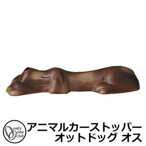 駐車場用品 カーストッパー アニマルカーストッパー オットドッグ オス 1個のみ イメージ:火色 品番:MZ2-OD1M オンリーワン 車止め パーキングブロック 駐車場