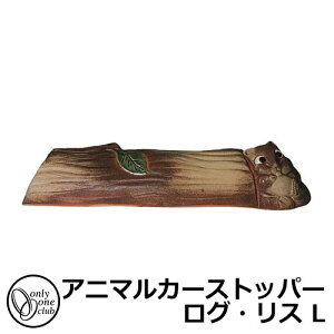 駐車場用品 カーストッパー アニマルカーストッパー ログ・リス L 1個のみ 品番:MZ2-ODRL オンリーワン 車止め パーキングブロック 駐車場