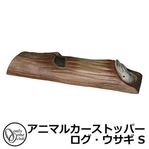 駐車場用品 カーストッパー アニマルカーストッパー ログ・ウサギ S 1個のみ 品番:MZ2-ODUS オンリーワン 車止め パーキングブロック 駐車場