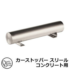 駐車場用品 車止め カーストッパー スリール コンクリート用 1個のみ オンリーワン パーキングブロック 駐車場 CAR STOPPER