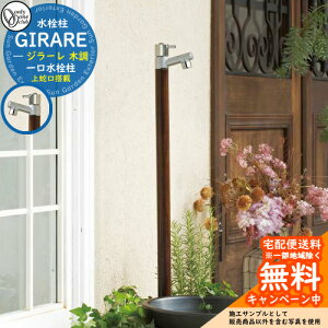 【無料★特典付】立水栓 水栓柱 オンリーワンクラブ ジラーレ 木目調 一口水栓柱 蛇口一体型 全3色 TK3-SA 金属 ステンレス 屋外 外で使う 水道 おしゃれ ナチュラル 庭 玄関 水回り 新居 リフ