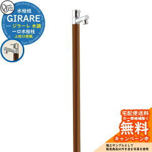 【無料★特典付】立水栓 水栓柱 オンリーワンクラブ ジラーレ 木目調 一口水栓柱 蛇口一体型 参考写真:ナチュラルパイン TK3-SANP 金属 ステンレス 屋外 外で使う 水道 おしゃれ ナチュラル