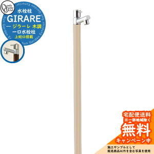 【無料★特典付】立水栓 水栓柱 オンリーワンクラブ ジラーレ 木目調 一口水栓柱 蛇口一体型 参考写真:ホワイトパイン TK3-SAWP 金属 ステンレス 屋外 外で使う 水道 おしゃれ ナチュラル 庭