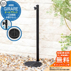 【無料★特典付】立水栓 水栓柱 オンリーワンクラブ ジラーレ オールブラック+水受けセット 一口水栓柱 蛇口一体型 TK3-SAABK アルモ 金属 ステンレス 屋外 外で使う 水道 おしゃれ アンティー
