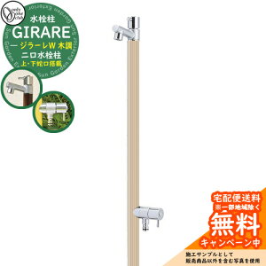 【無料★特典付】立水栓 水栓柱 2口 オンリーワンクラブ ジラーレW 木目調 二口水栓柱 蛇口一体型 参考写真:ホワイトパイン TK3-SAWWP 金属 ステンレス 屋外 外で使う 水道 おしゃれ ナチュラ
