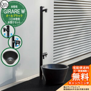 【無料★特典付】立水栓 水栓柱 2口 オンリーワンクラブ ジラーレW オールブラック+水受けセット 二口水栓柱 蛇口一体型 TK3-SAWABK 水鉢 ガーデンポット 金属 ステンレス 屋外 外で使う 水道