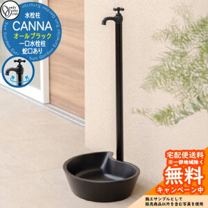 【無料★特典付】立水栓 水栓柱 オンリーワンクラブ カンナ CANNA オールブラック 一口水栓柱 蛇口一体型 TK3-SFABK 屋外 外で使う 水道 おしゃれ