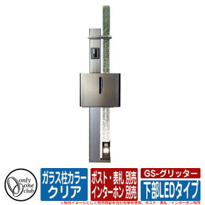 機能門柱 機能ポール GS-グリッター (下部LEDタイプ) ガラス柱カラー:クリア ポスト・表札・インターホン別売 オンリーワン イメージ:Sシルバー