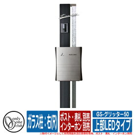 機能門柱 機能ポール GS-グリッター50 (上部LEDタイプ) ガラス柱：右(R) ポスト・表札・インターホン別売 オンリーワン イメージ：Bブラック