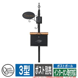 機能門柱 機能ポール ポストポール 3型 インターホン取付対応 ポスト・インターホン別売 オンリーワン Post Pole