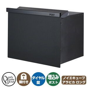 郵便ポスト 郵便受け ノイエキューブ アラビカ イメージ画像:1ブラック オンリーワンクラブ 埋め込み ポスト 鍵付き ダイヤル錠