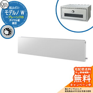 郵便ポスト 郵便受け モデルノW 横型 プレーン 1B イメージ画像:フロストシルバー オンリーワンクラブ 埋め込みポスト 鍵付き ダイヤル錠