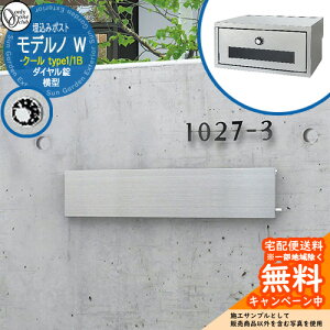 郵便ポスト 郵便受け モデルノW 横型 クール 1B イメージ画像:type1 オンリーワンクラブ 埋め込みポスト 鍵付き ダイヤル錠