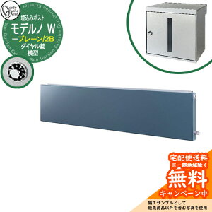 郵便ポスト 郵便受け モデルノW 横型 プレーン 2B イメージ画像:ダルブルー オンリーワンクラブ 埋め込みポスト 鍵付き ダイヤル錠