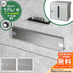 郵便ポスト 郵便受け モデルノW 横型 クール 2B オンリーワンクラブ 埋め込みポスト 鍵付き ダイヤル錠