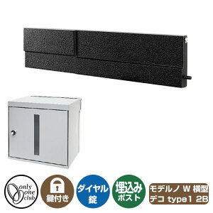 郵便ポスト 郵便受け モデルノW 横型 デコ 2B type1 オンリーワンクラブ 埋め込みポスト 鍵付き ダイヤル錠