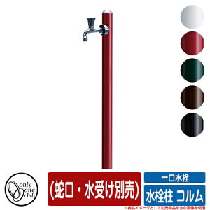 【無料★特典付】水栓柱 立水栓 水栓柱 コルム (蛇口・水受け別売) 一口水栓 オンリーワンクラブ ONLY ONE CLUB