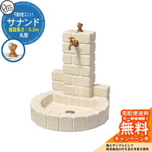 【無料★特典付】水栓柱 立水栓 不凍水栓柱サナンド ブリックタイプ 丸型 埋設長さ:0.3(m) オンリーワンクラブ ONLY ONE CLUB 一口水栓 SANANDO イメージ:Wオフホワイト