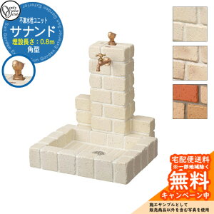 【無料★特典付】水栓柱 立水栓 不凍水栓柱サナンド ブリックタイプ 角型 埋設長さ:0.8(m) オンリーワンクラブ ONLY ONE CLUB 一口水栓 SANANDO