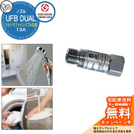 【無料★特典付】ウルトラファインバブル生成ノズル UFB DUAL 13A オンリーワンクラブ 新築 新居 水道 リフォーム お風呂 キッチン 水回り 美肌