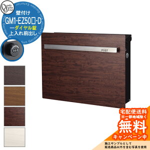 郵便ポスト 郵便受け ノイエキューブ ウッド ダイヤル錠仕様 GM1-EZ50□-D 参考写真:3ウッド/プリマベラ オンリーワンクラブ ONLY ONE ポスト 鍵付き 壁付け 壁掛け スタンド ポール