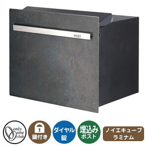 郵便ポスト 郵便受け ノイエキューブ ラミナム ロング (ブロック埋め込み仕様) イメージ画像:オシッド ネロ オンリーワンクラブ 埋込みポスト 鍵付き ダイヤル錠