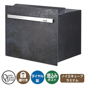 郵便ポスト 郵便受け ノイエキューブ ラミナム ロング (ブロック埋め込み仕様) イメージ画像:オキサイド ネロ オンリーワンクラブ 埋込みポスト 鍵付き ダイヤル錠