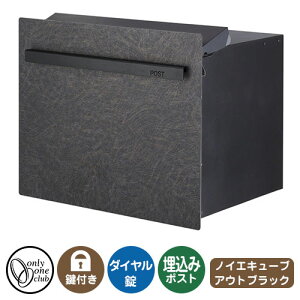 郵便ポスト 郵便受け ノイエキューブ アウトブラック ロング(ブロック埋め込み仕様) イメージ画像:黒風 オンリーワンクラブ 埋込みポスト 鍵付き ダイヤル錠