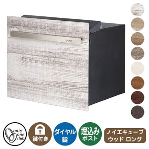 郵便ポスト 郵便受け ノイエキューブ ウッド ロング(ブロック埋め込み仕様) オンリーワンクラブ 埋込みポスト 鍵付き ダイヤル錠